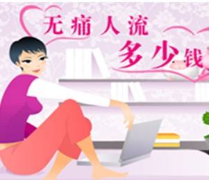 <b>淮安做人流多少钱？切勿贪小便宜！</b>