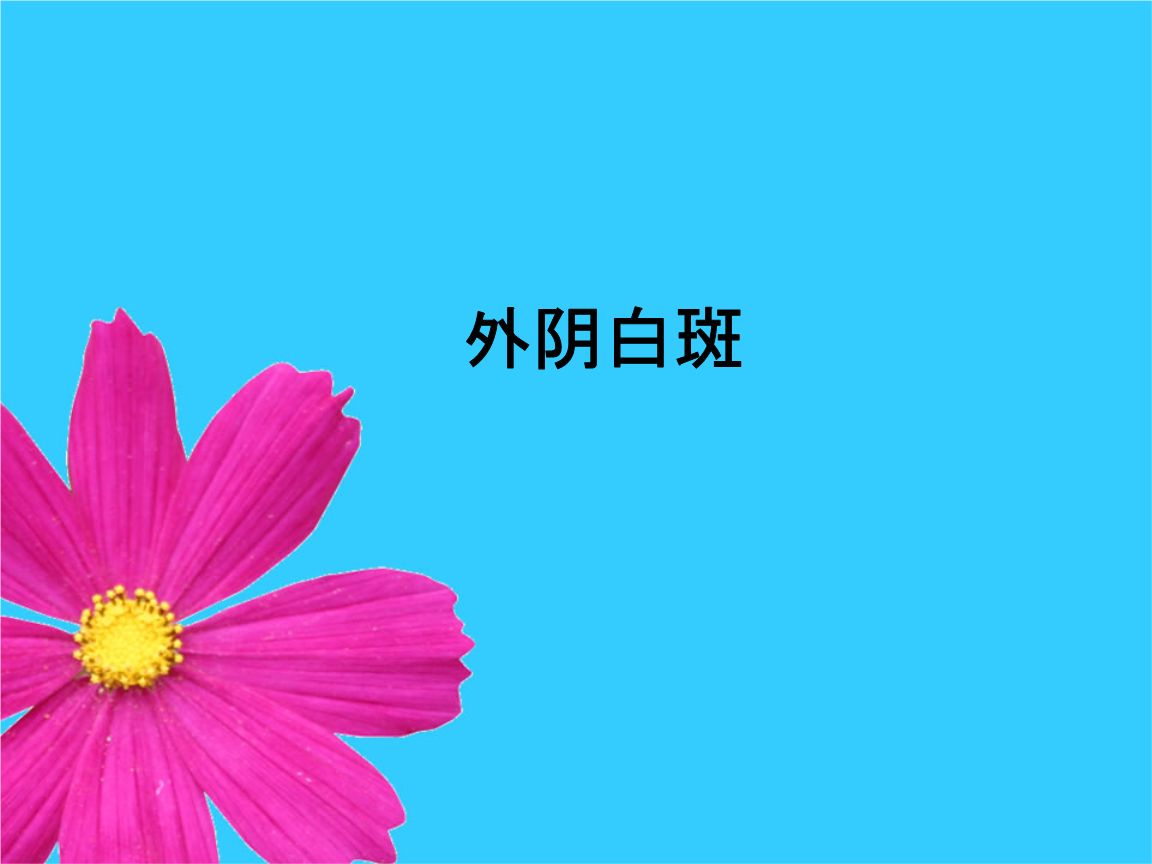 外阴白斑治疗