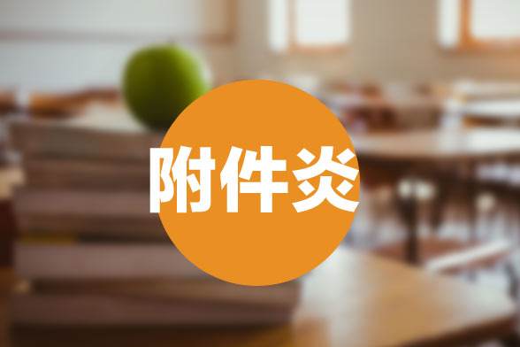 附件炎影响