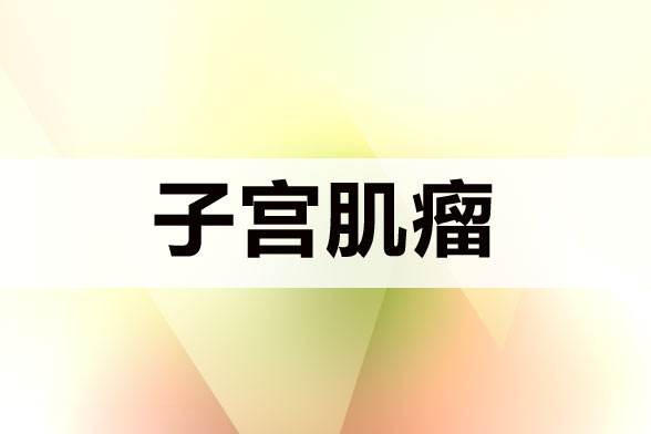 淮安治疗子宫肌瘤哪家医院好?子宫肌瘤危害不容忽视