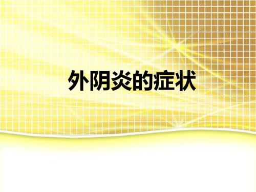 外阴炎有哪些症状?【4个预防外阴炎的措施】