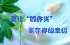 附件炎康复多久可以受孕