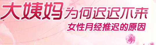 少女月经推迟
