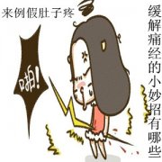 来例假肚子疼怎么办【5个缓解痛经的小妙招】
