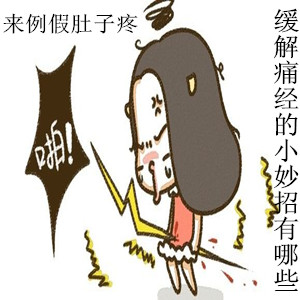 来例假肚子疼怎么办