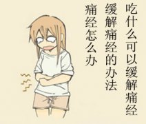 吃什么缓解痛经【急！怎样才能缓解女友痛经】