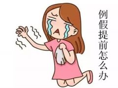 例假老是提前怎么办【月经那些不能说的秘密】