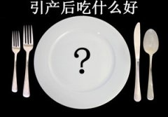 引产后吃什么好【引产后饮食保健的必要性】