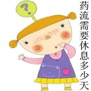 药流需要休息多少天【上班族必须要知道的事】