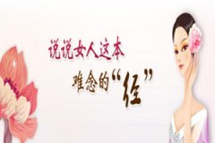 月经不调怎么办【小心！月经不调导致不孕】