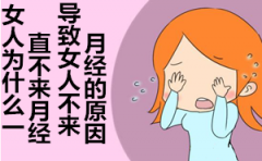 【吓人！】女人为什么一直直没来月经_这还算女人吗