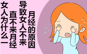 【吓人！】女人为什么直直没来月经_这还算女人吗