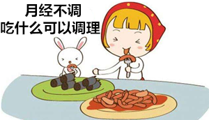 月经不调吃什么调理★捍卫★女性健康，从饮食做起