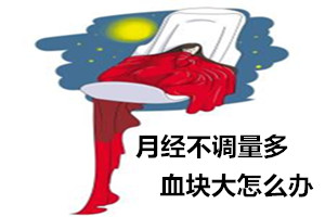月经不调量多血块大怎么办【注意!】小毛病隐藏着大危害