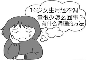 16岁女生月经不调量很少怎么回事【贴士】调理月经的方法