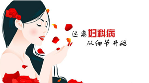 妇科炎症怎么引起的【万万没想到】爱干净竟也是原因之
