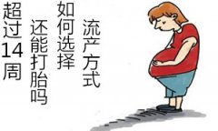 超过14周还能打胎吗【如何选择】药流vs人流vs引产