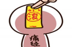 经常痛经怎么调理【调理建议】运动+饮食=缓解痛经？