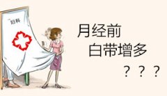 月经快来时浓性白带★姨妈前的生理变化，你可都了解？