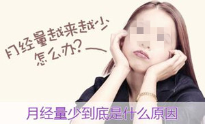 【get】月经量少是什么原因_知道原因,还不会调理吗