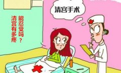妇科探秘：清宫有多疼能忍受吗?【为你揭秘】