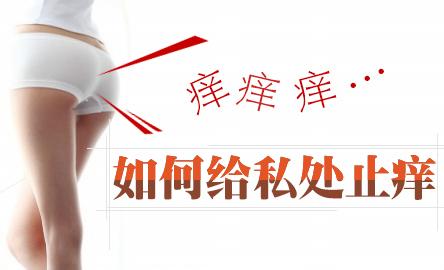 【下身体痒是什么原因】揭秘：女性护理外阴的小妙招！