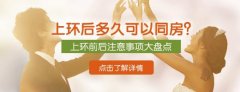 上环后多久可以同房?【6点上环后注意事项，女性须知】