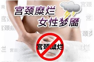 宫颈糜烂不治疗会怎么样★警惕这四大宫颈糜烂不治的危害!