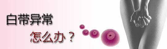 女生身上白带多怎么办？6种方法调理白带问题！