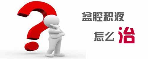 【有积液怎么办】扒扒│盆腔积液的治疗及注意事项!