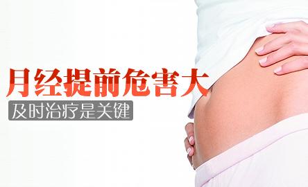【月经总是提前的危害】总结:大姨妈提前的7大危害!
