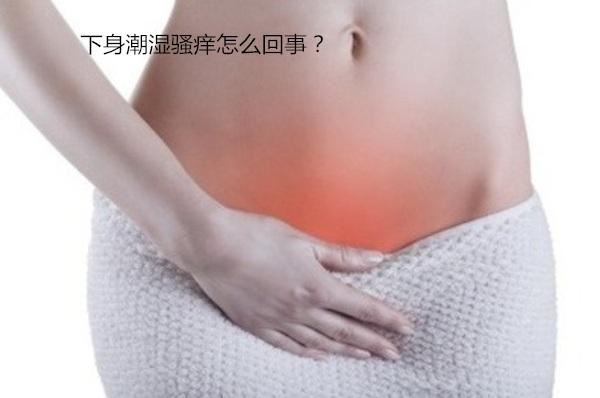 下身潮湿骚痒怎么回事?4种隐藏的疾病,不是吓唬你!