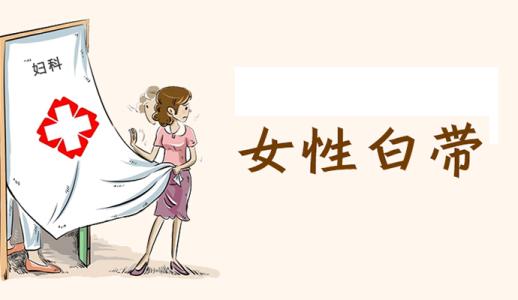 【白带增多发黄怎么回事】警惕白带异常，妇科炎症来袭！