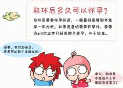 【取环多久能怀孕】涨姿势│5个取环后怀孕的必备条件！