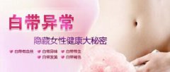 白带有异味老是不好怎么办？怎样才能治好白带异味？