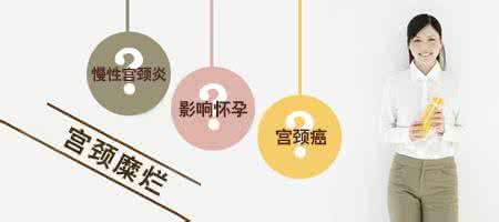 【宫颈糜烂是怎么引起的】早看早知道,3大宫颈糜烂危害!