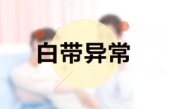 小肚子疼白带多是怎么回事？警惕白带多小腹疼的这些伤痛！