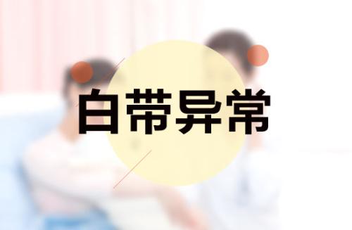 小肚子疼白带多是怎么回事？警惕白带多小腹疼的这些伤害！