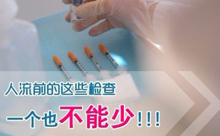 淮安人流检查费用多少钱?检查项目以及费用相关