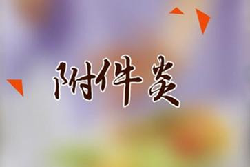 淮安附件炎治疗多少费用?求助医生,寻求解答!