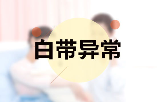 淮安检查白带异常多少钱?看看,具体花费你需了解!