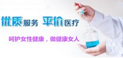 淮安检查白带常规要多少钱?悄悄告诉你，医院收费合理