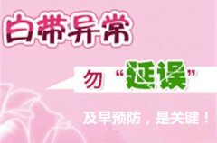 <b>黑色白带怎么回事?也许和三种情况有关!</b>
