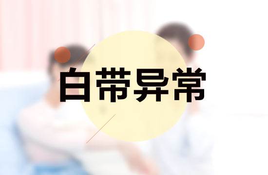 白带异常 竟是疾病“代言人”