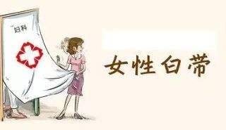 告知：诊断白带异常的方法以及如何预防