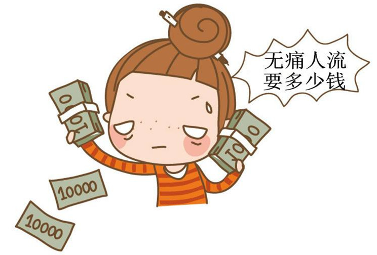 淮安医院做人流价格 想要合理花费,切不可盲目相信“白菜价”
