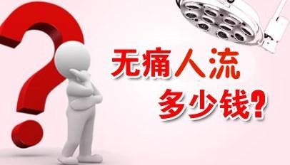 淮安一般人流费用 受多方影响，但绝不低价