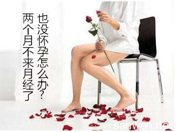 两个月不来月经了也没怀孕怎么办【医生提醒，谨防闭经！】