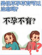 男性不育不孕能治愈吗