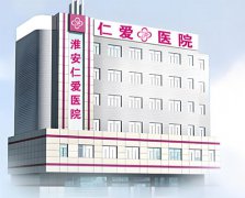 淮安仁爱男性专科医院免费咨询